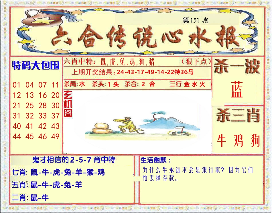 六合传说心水报 第151期