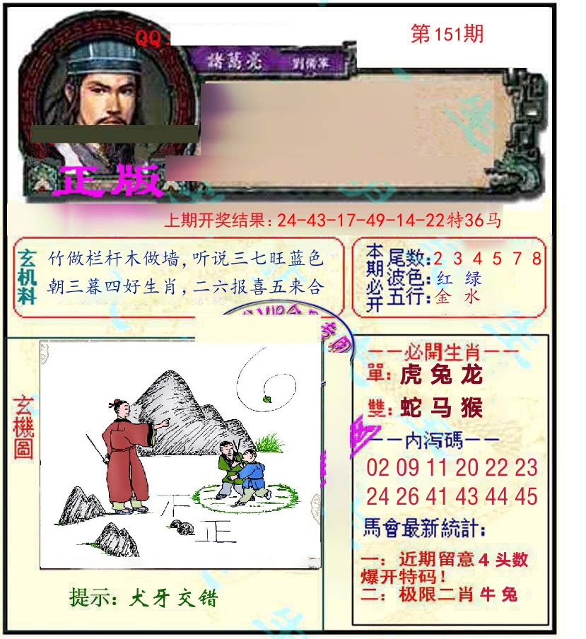 诸葛亮玄机 第151期
