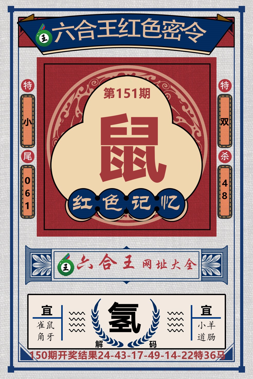 六合王红色密令 第151期