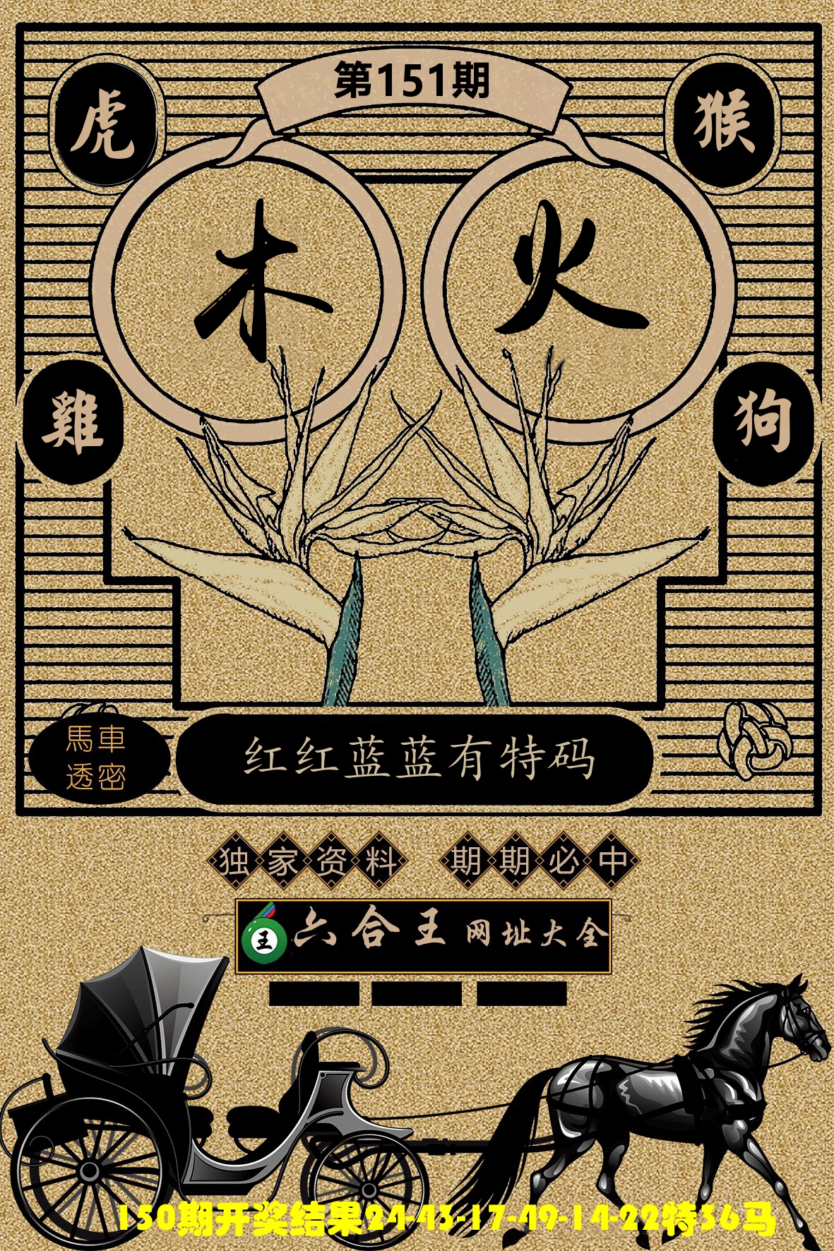 六合王马车透密 第151期