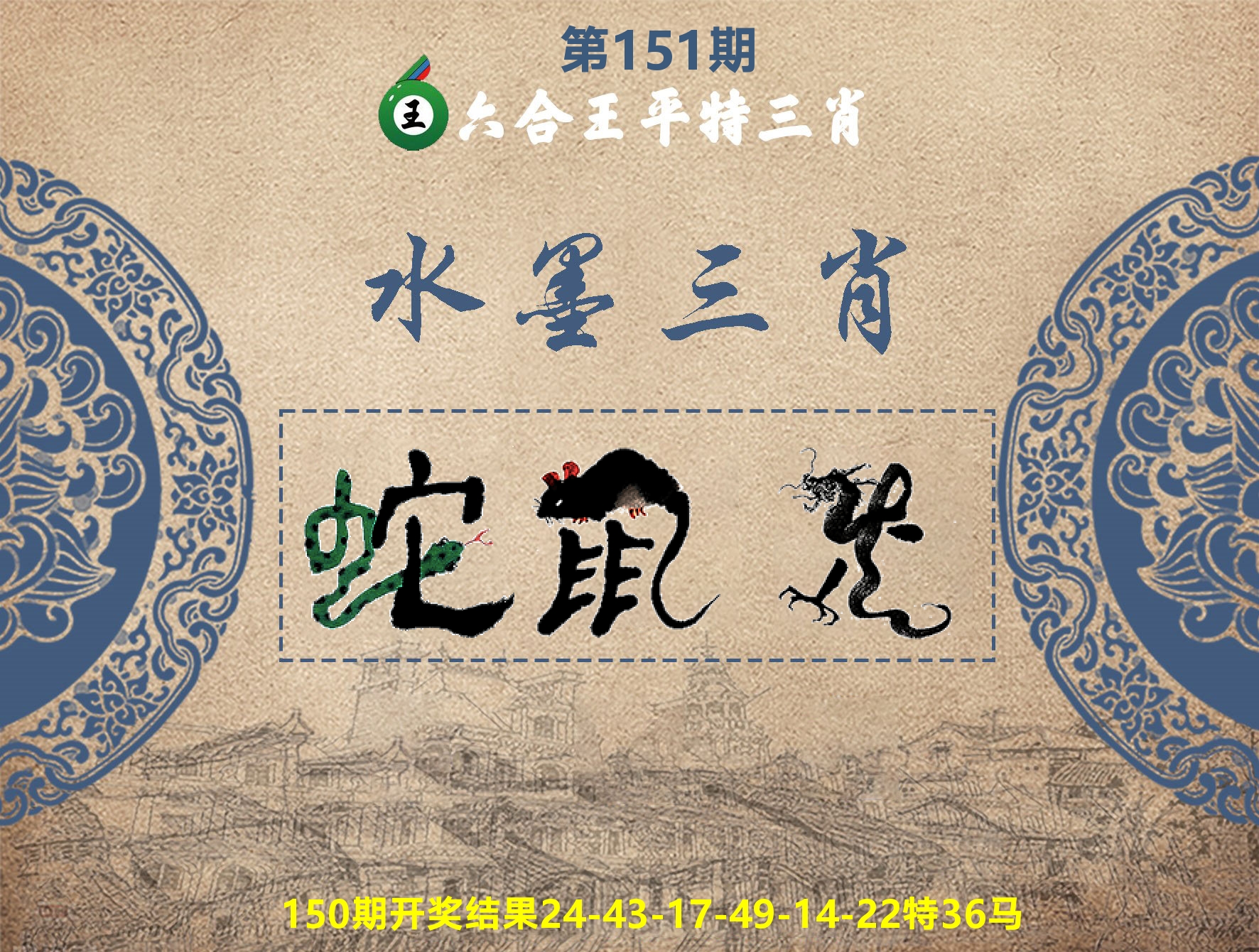 六合王水墨三肖 第151期