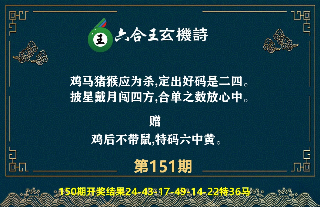 六合王玄机诗 第151期
