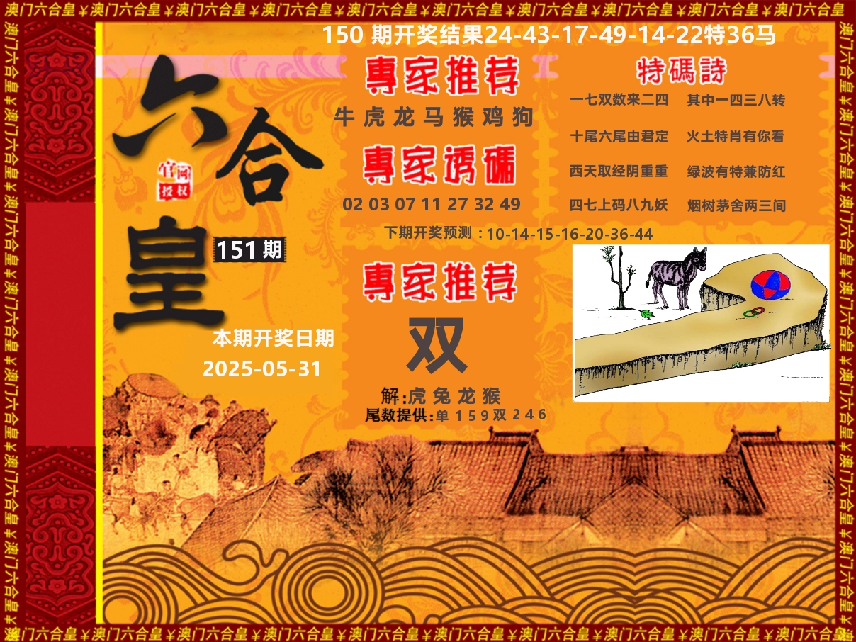 六合皇系列 第151期