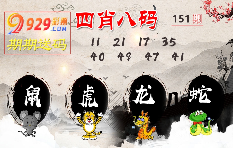 四肖八码期期送 第151期