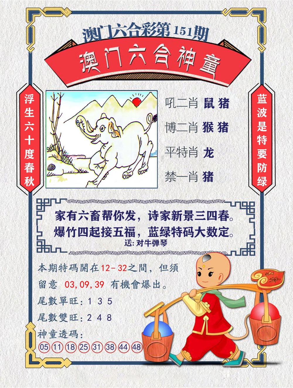 六合神童 第151期
