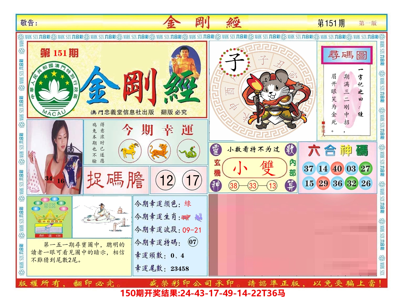 澳门金刚经 第151期