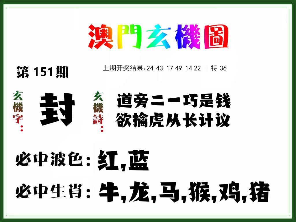 澳门玄机图 第151期