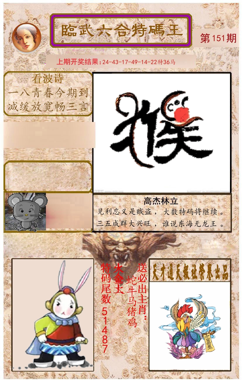 臨武六合特码王 第151期