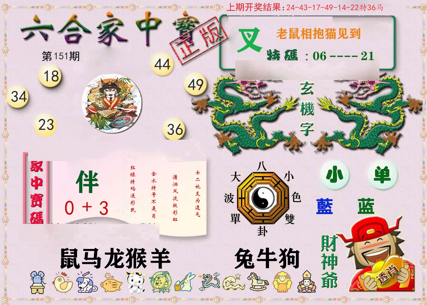 六合家中宝 第151期
