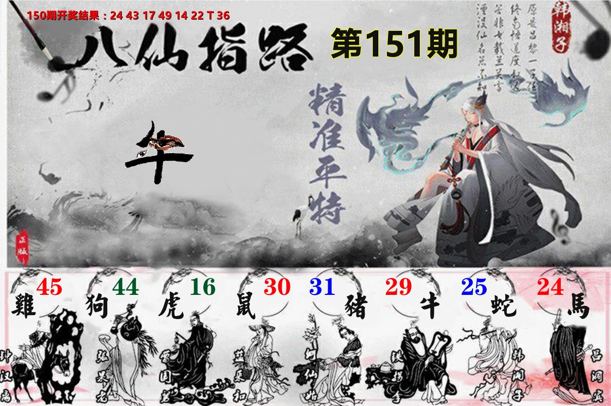 八仙指路 第151期
