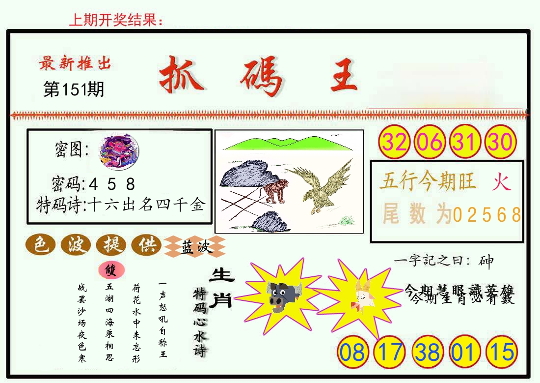 最新抓码王 第151期