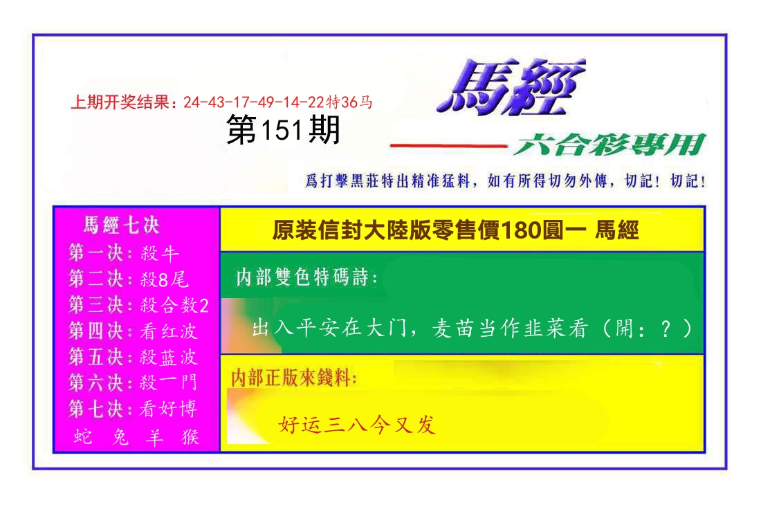 六合彩专用马经 第151期