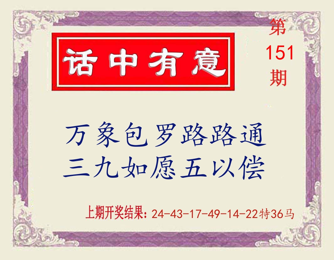 话中有意 第151期