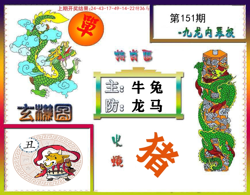 九龙内幕报 第151期