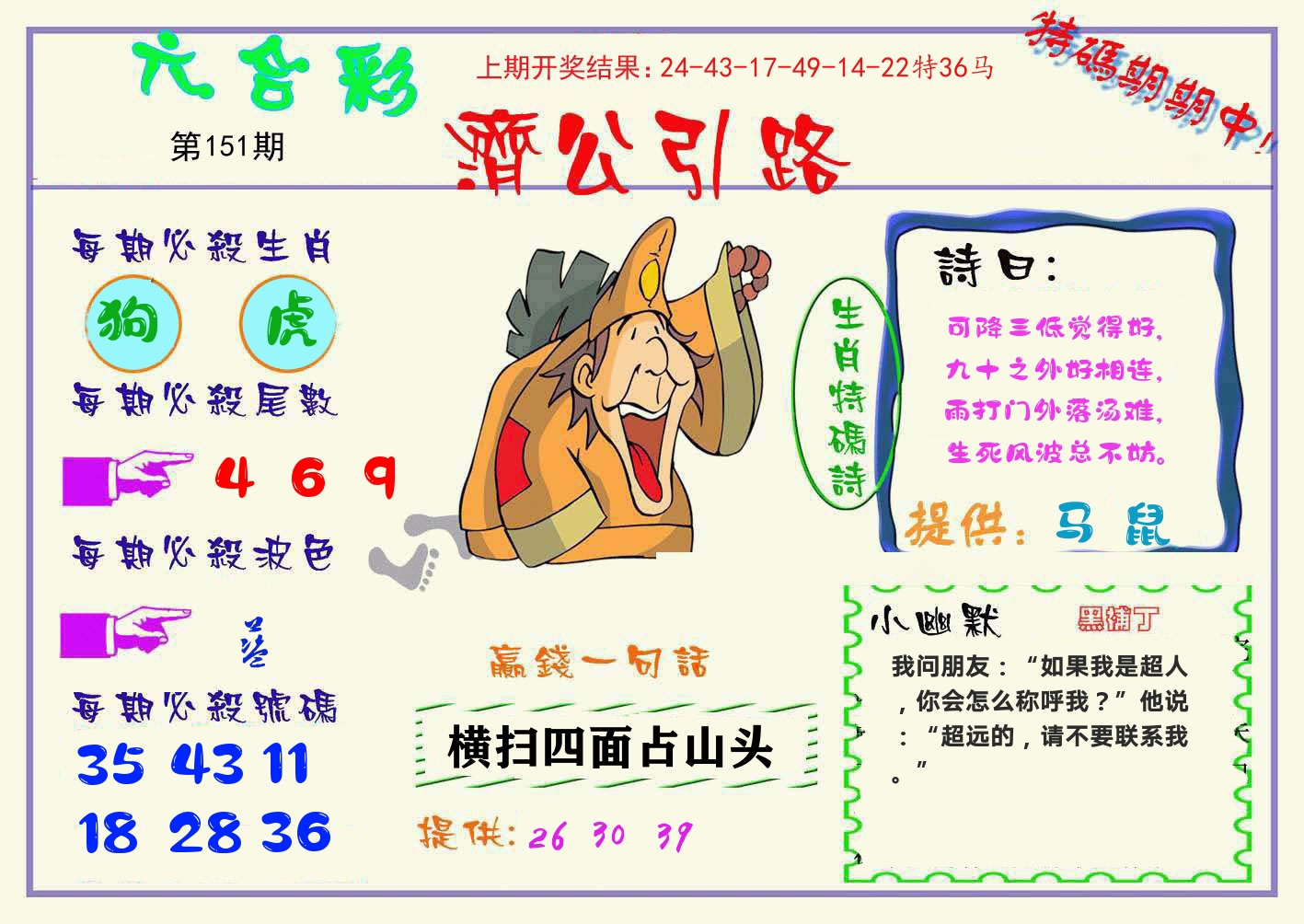 济公引路 第151期