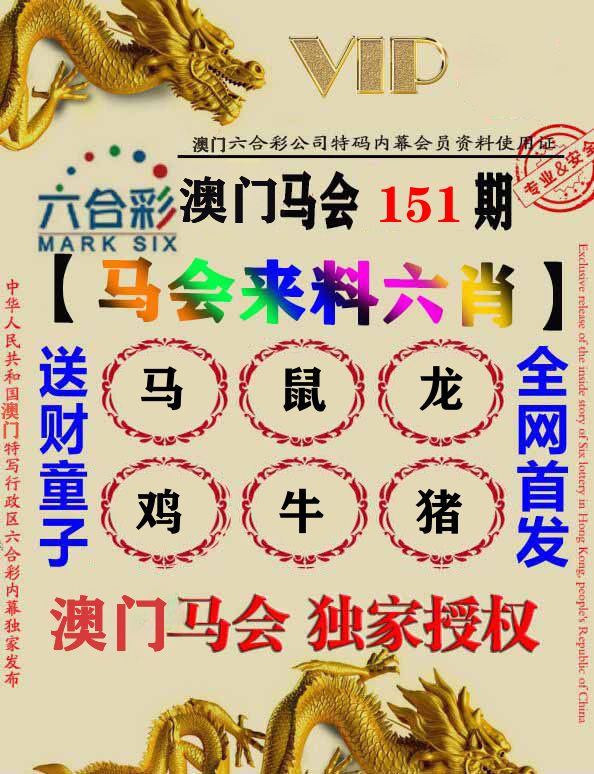 马会来料六肖 第151期