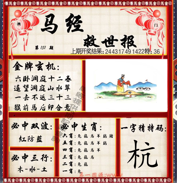 马经救世报 第151期