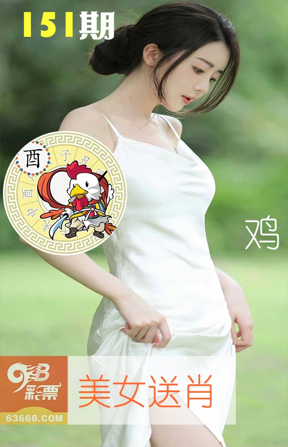 美女送肖 第151期