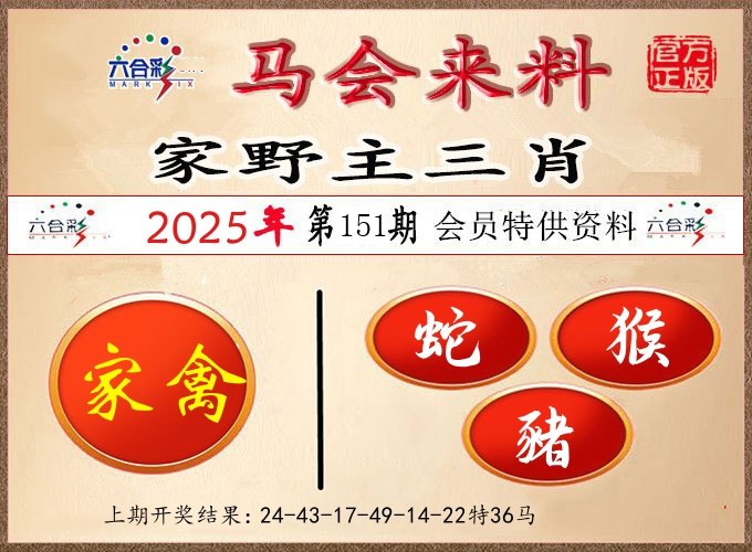 马会来料 第151期