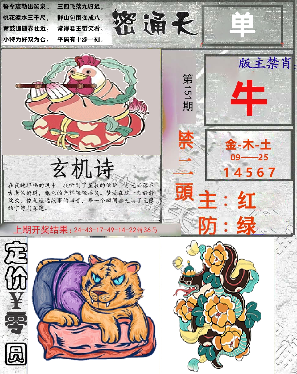 密通天 第151期