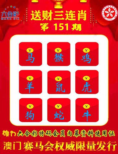 送财三连肖 第151期