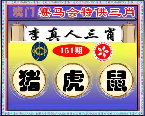 特供三肖 第151期