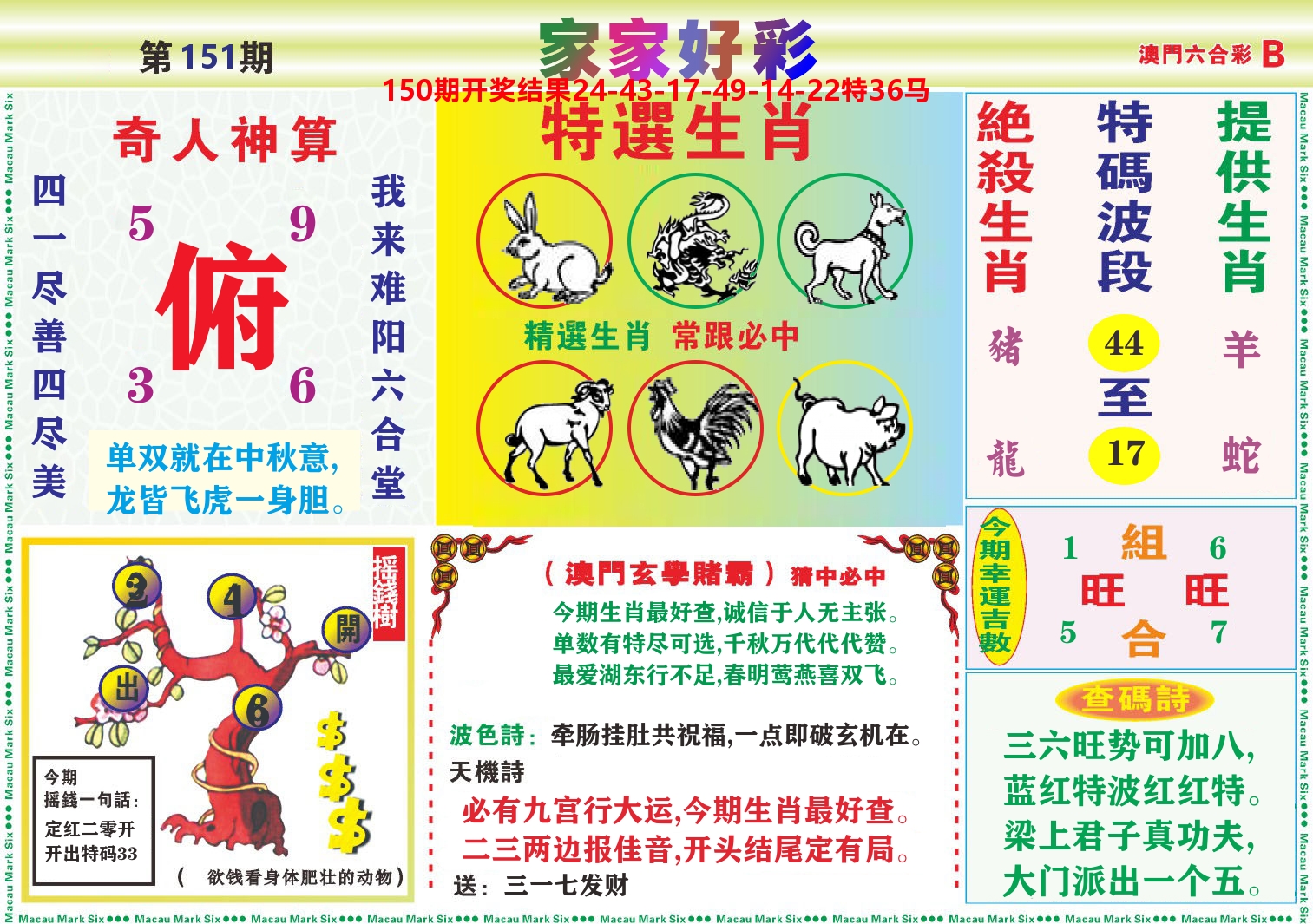 家家好彩B 第151期