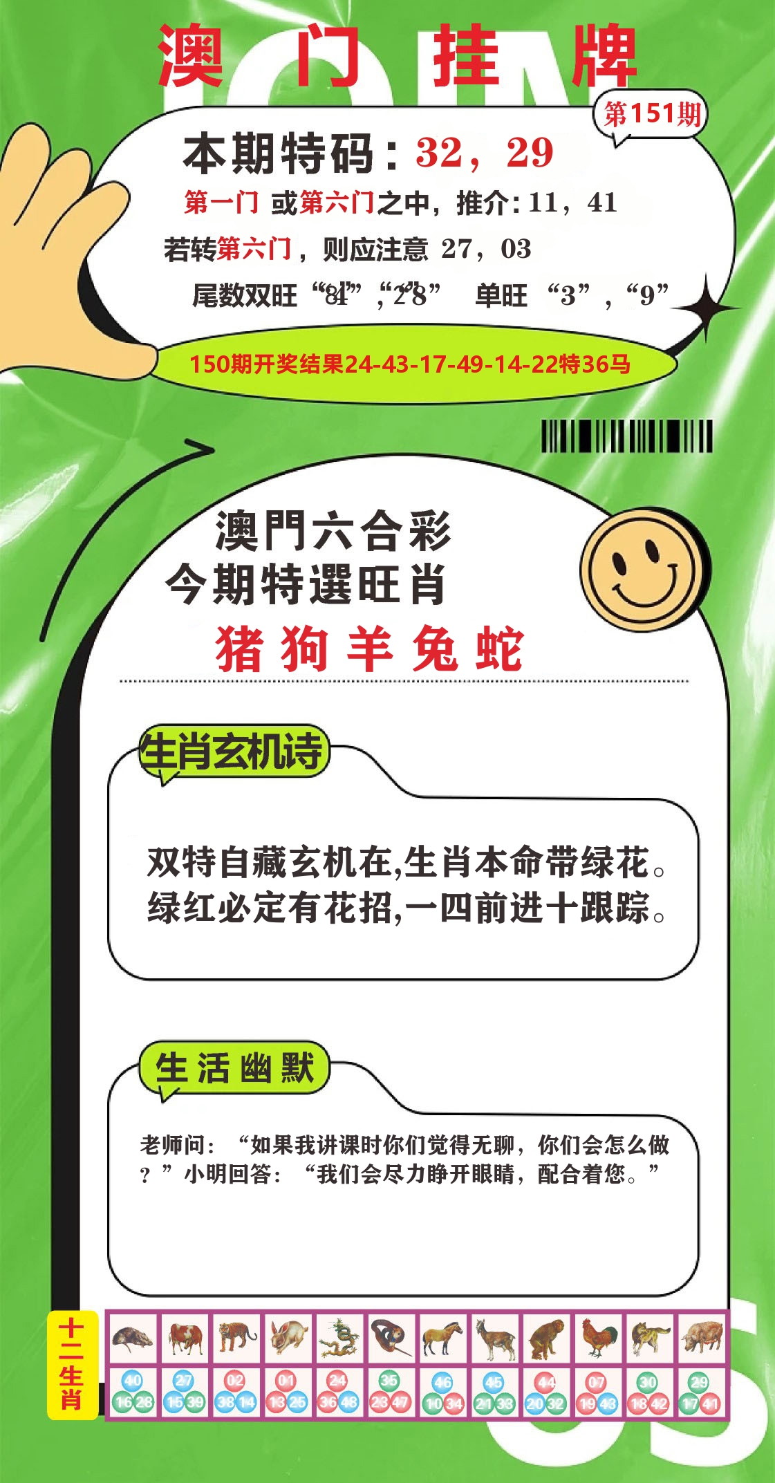 澳门赢天下B 第151期