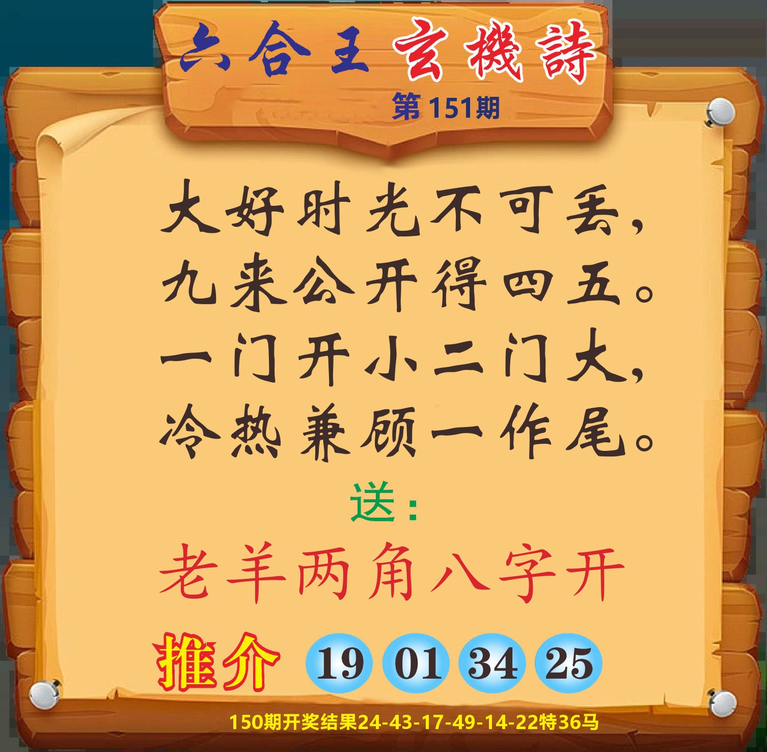 澳门赢天下D 第151期