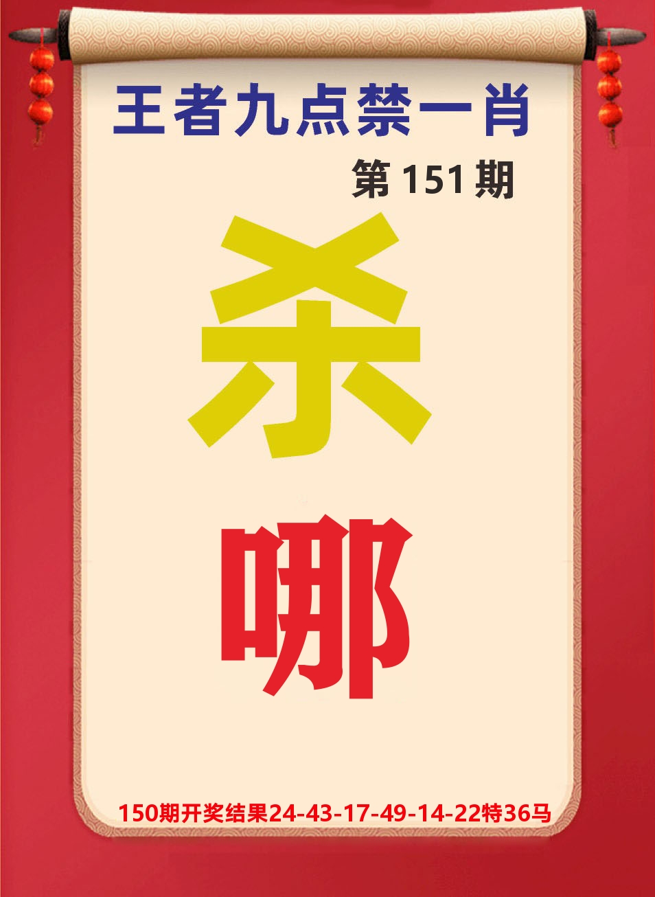 澳门天天赚B 第151期