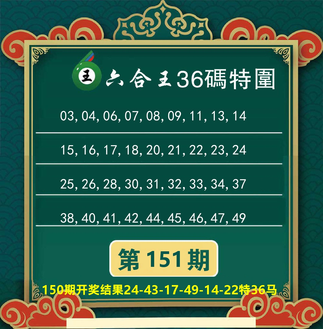 澳门特码王B 第151期