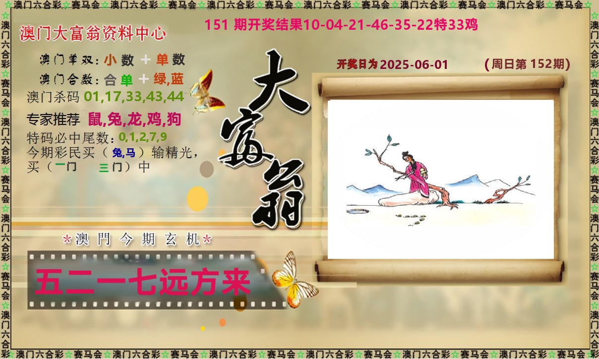 新大富翁 第152期