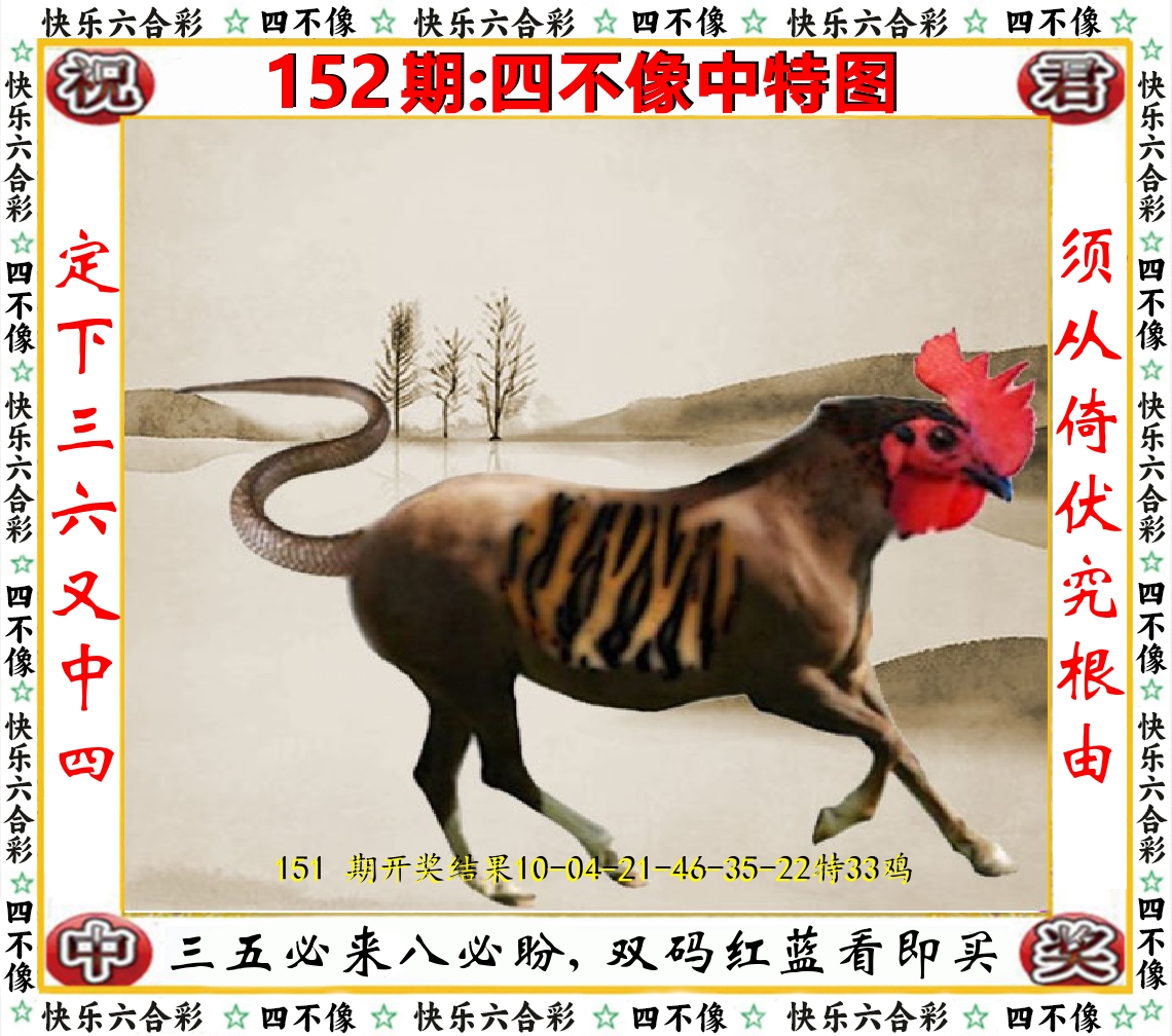四不像中特图 第152期