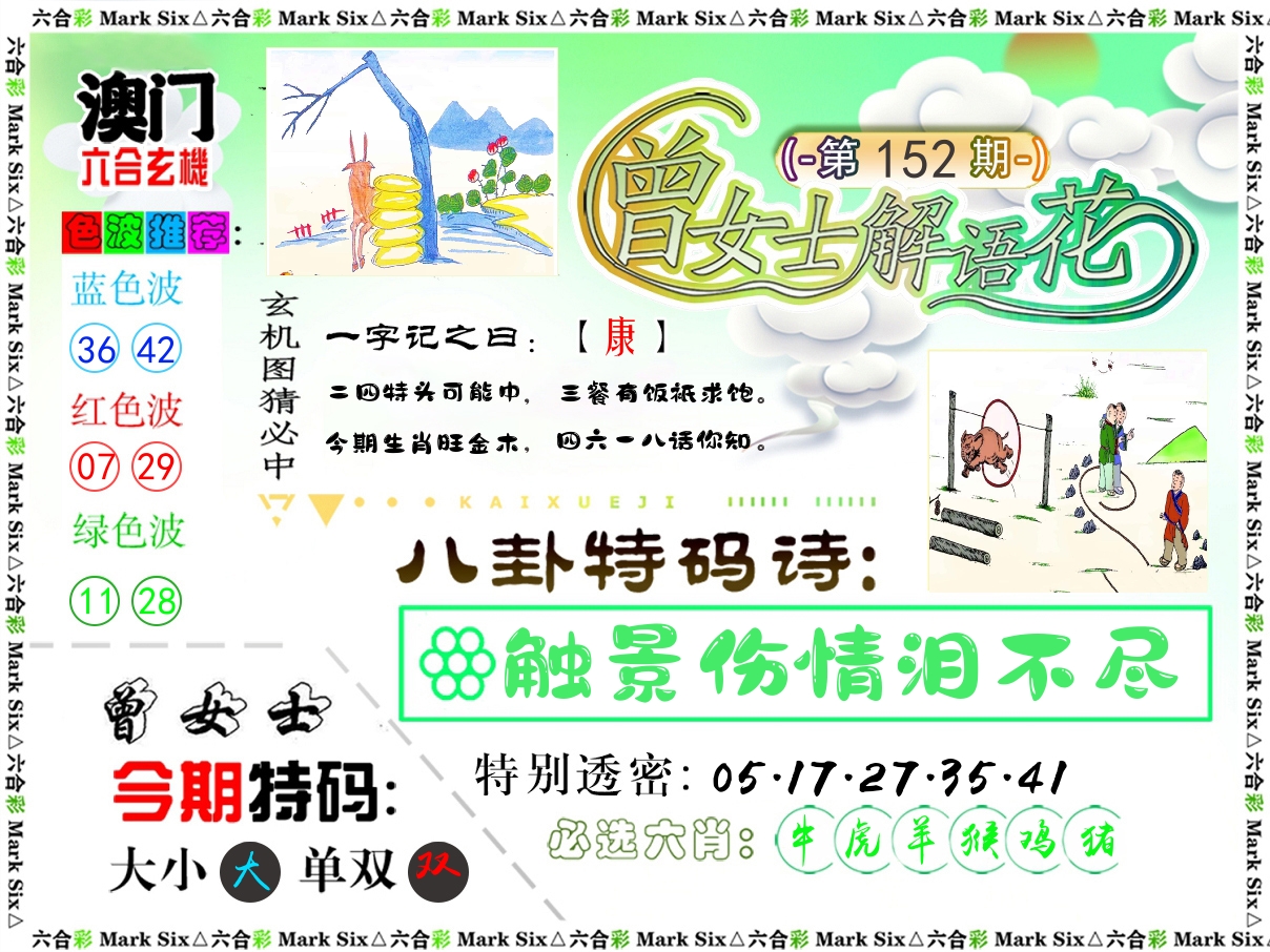 曾女士解语花 第152期