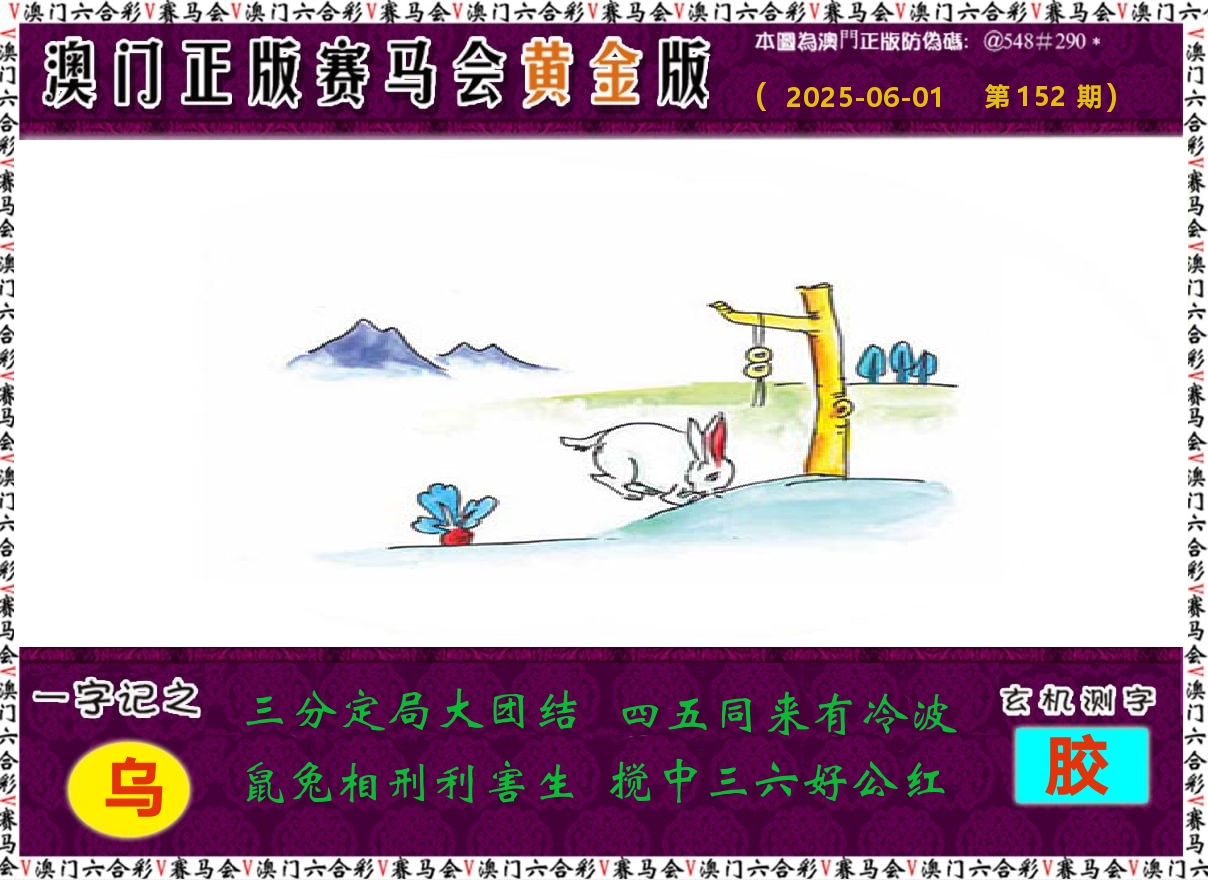 赛马会黄金版 第152期