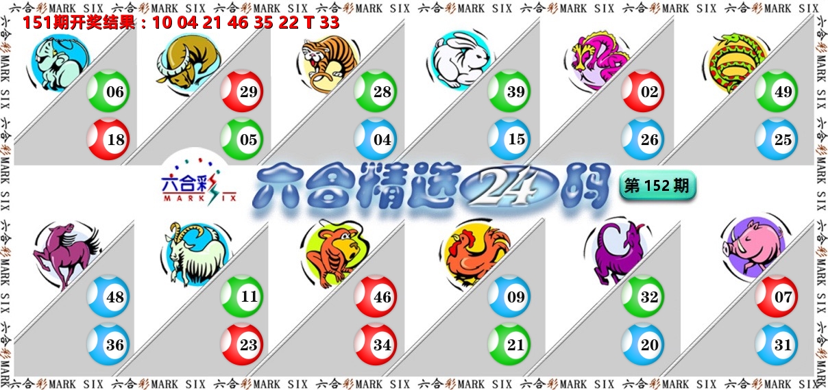 六合精选24码 第152期
