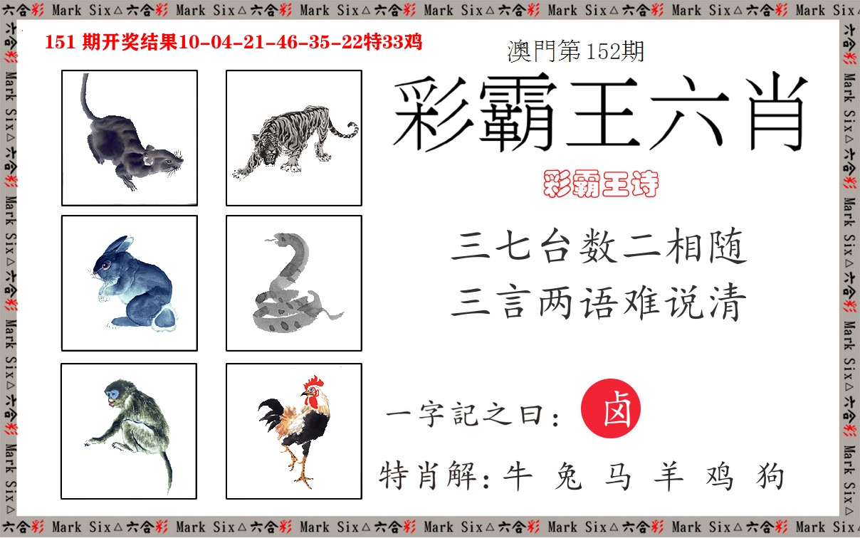 彩霸王六肖 第152期