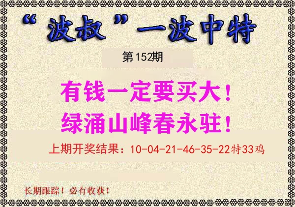 波叔中特 第152期