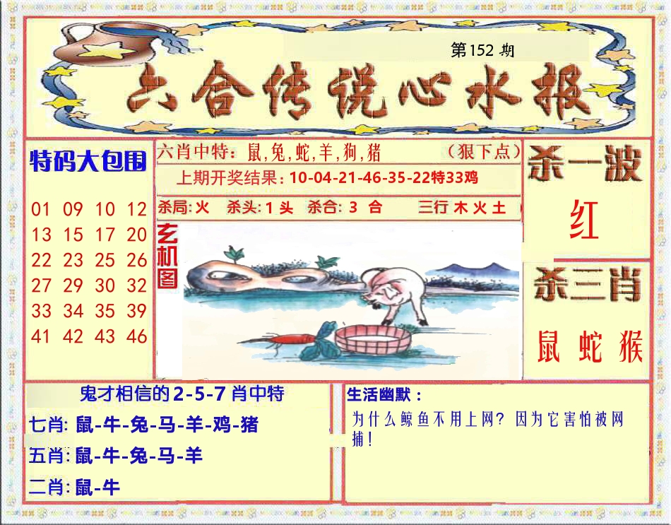 六合传说心水报 第152期