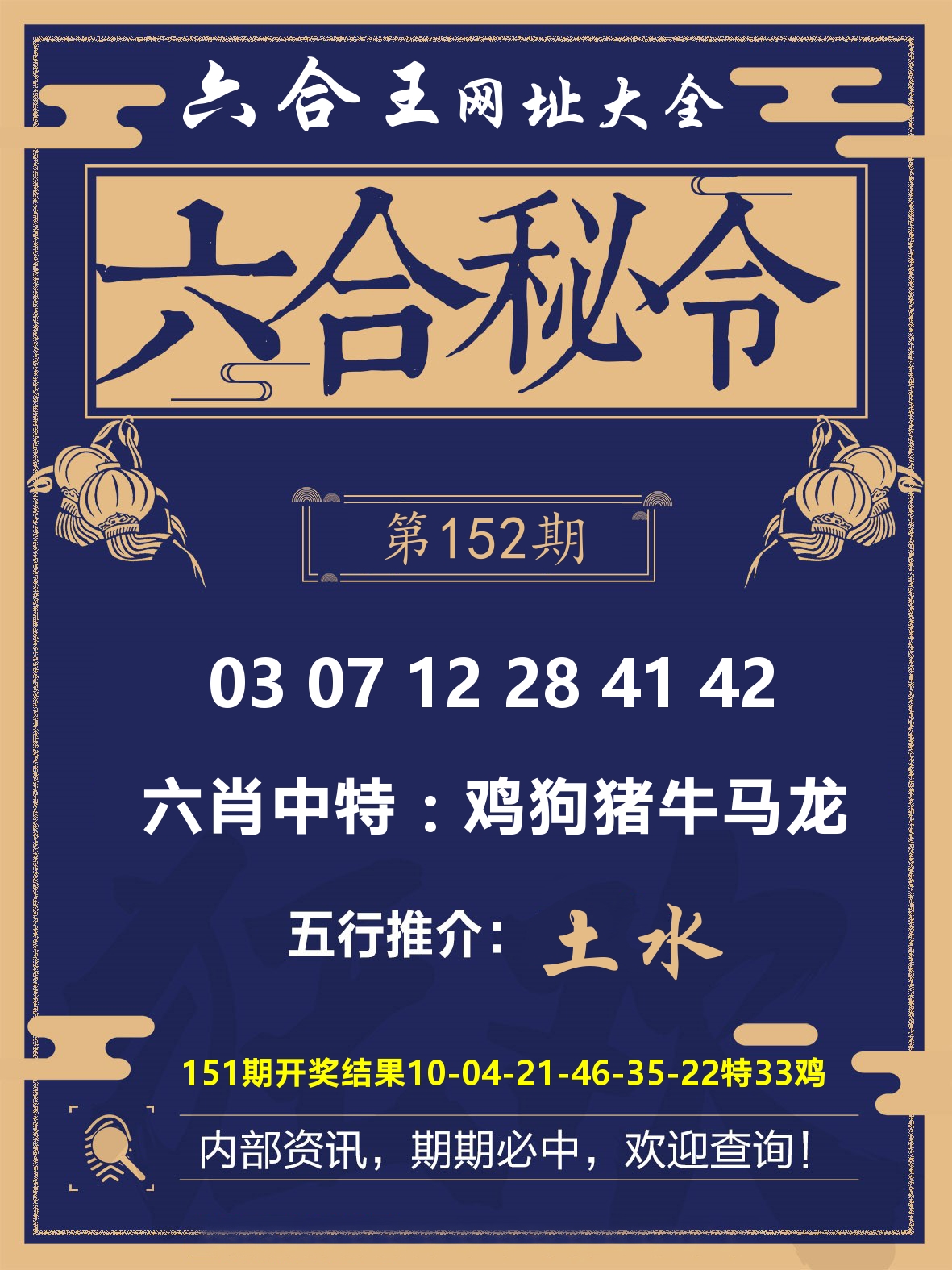 六合王六合密令 第152期