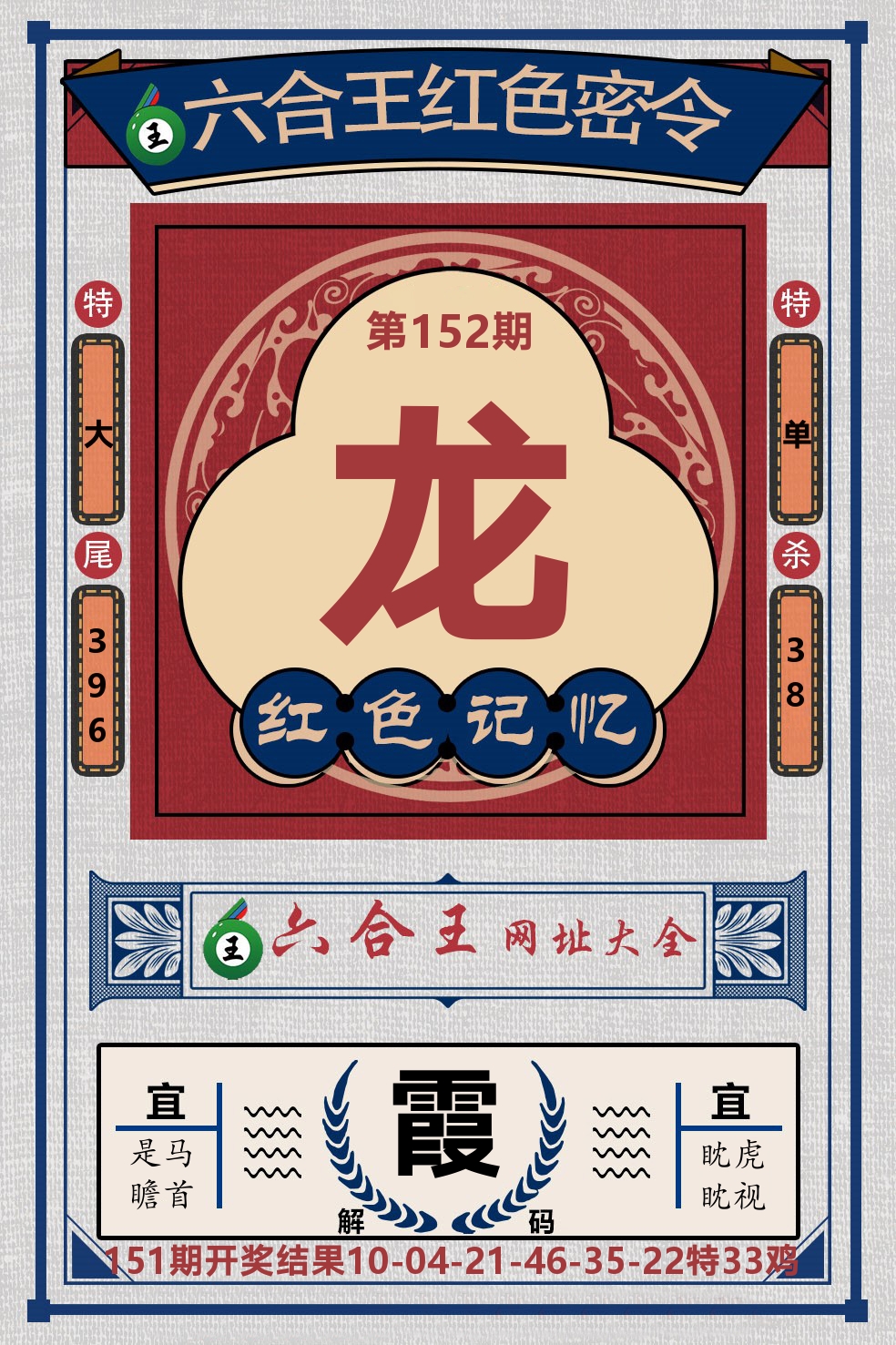 六合王红色密令 第152期