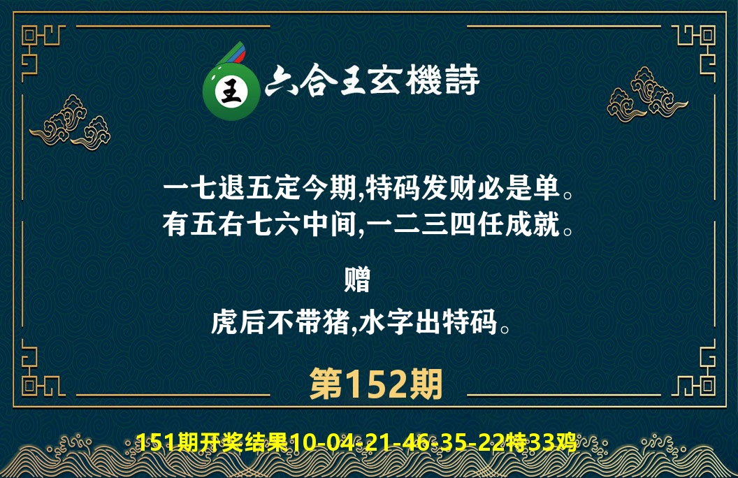 六合王玄机诗 第152期