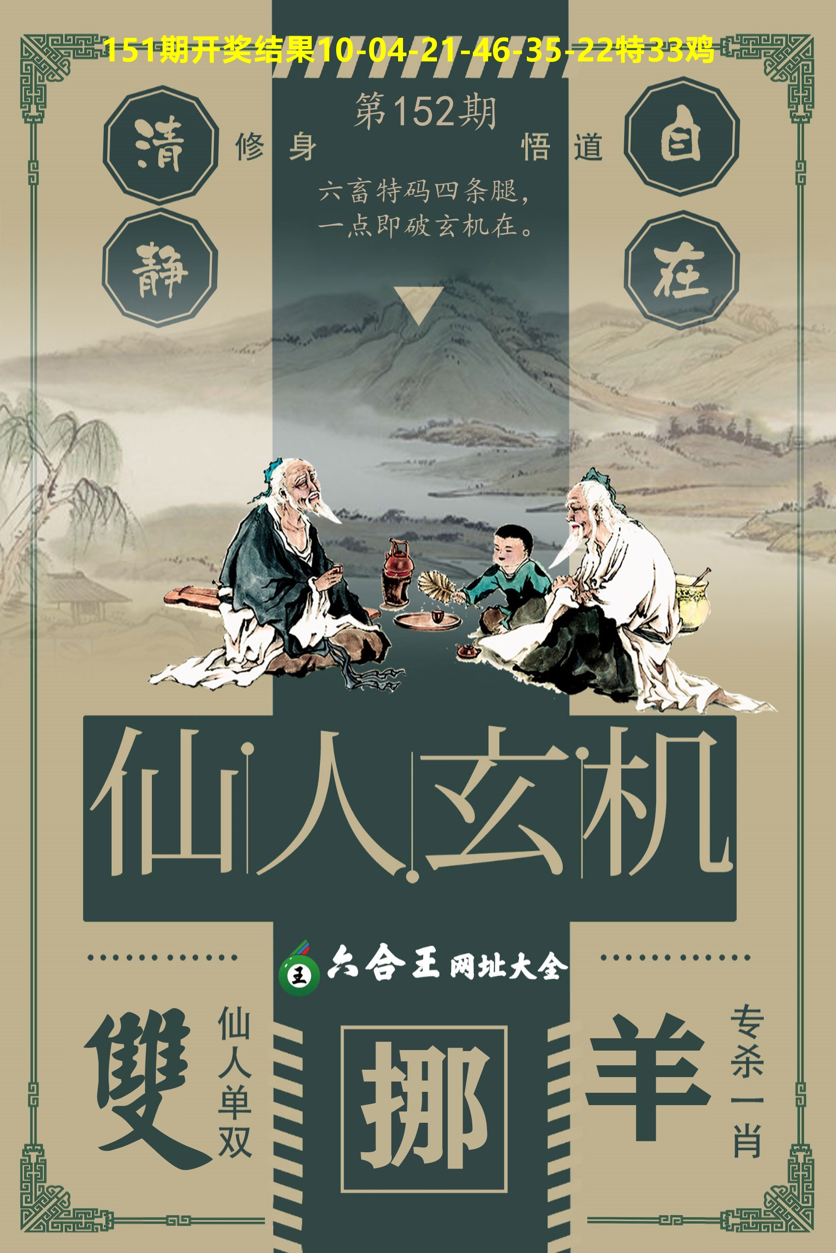 六合王仙人玄机 第152期