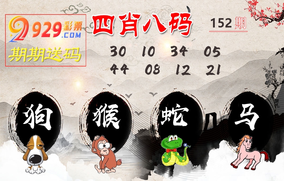 四肖八码期期送 第152期