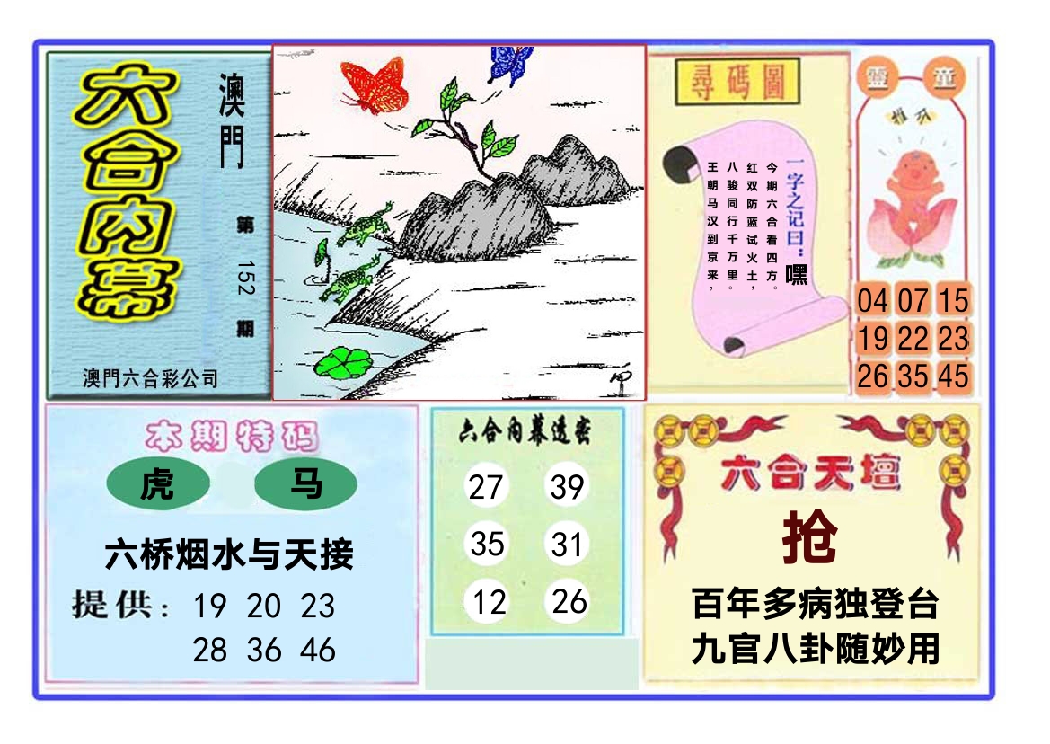 六合内幕 第152期
