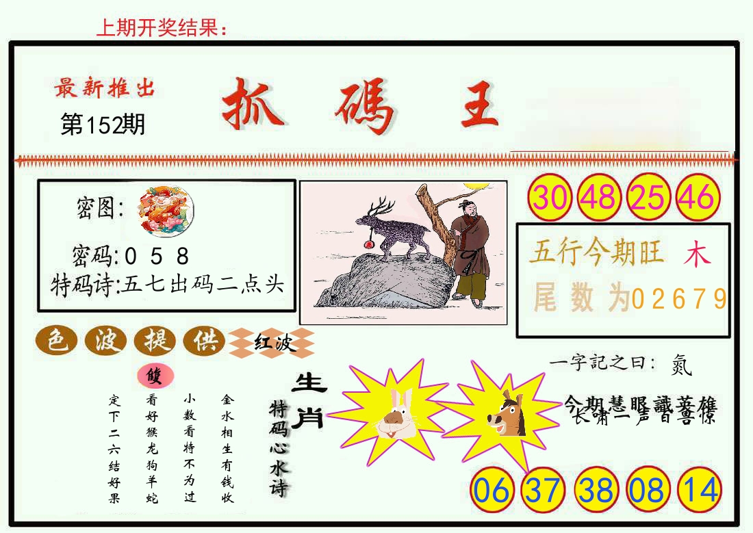 最新抓码王 第152期