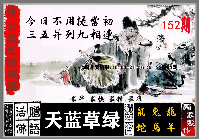 济公活佛 第152期