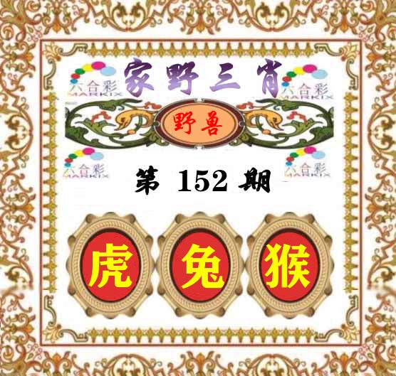 家野三肖 第152期
