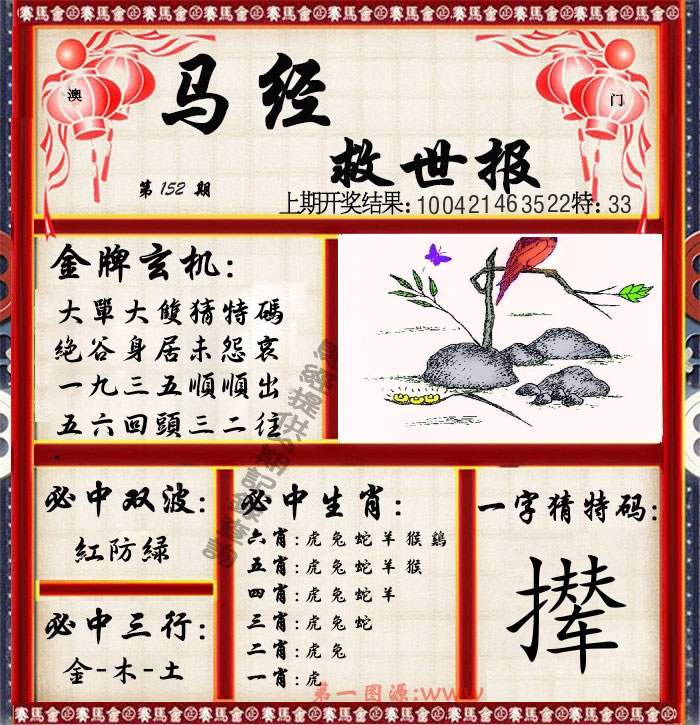 马经救世报 第152期