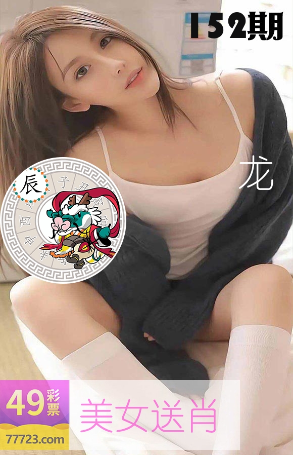 美女送肖 第152期